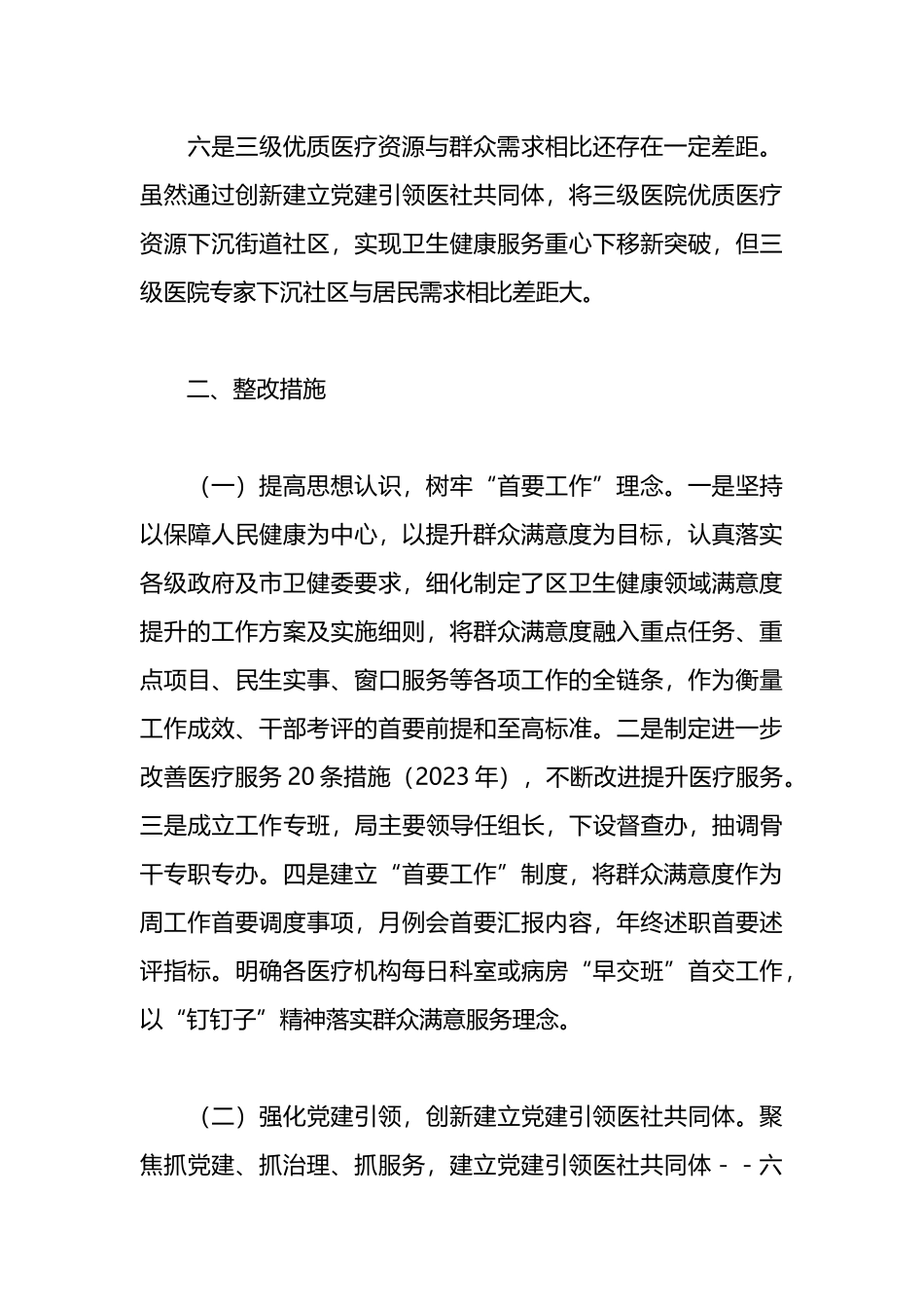 关于医疗领域满意度“微调研”自查整改报告_第3页