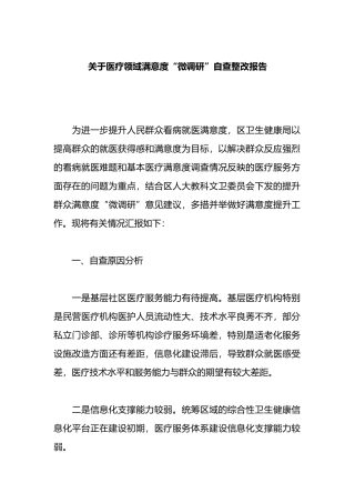 关于医疗领域满意度“微调研”自查整改报告