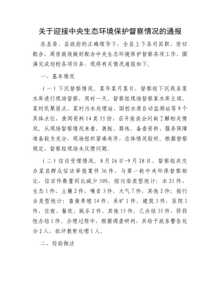 关于迎接中央生态环境保护督察情况的通报