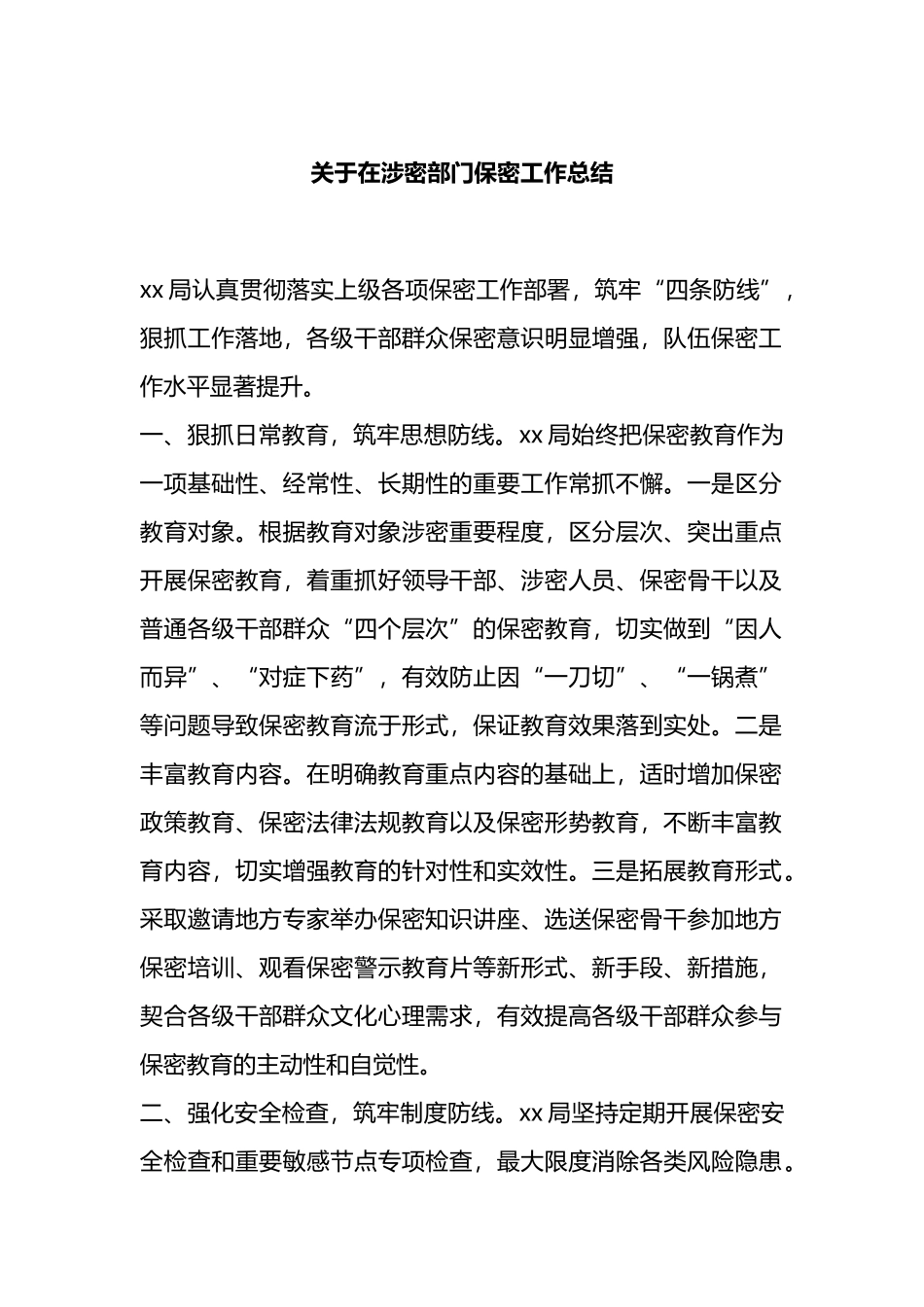 关于在涉密部门保密工作总结_第1页