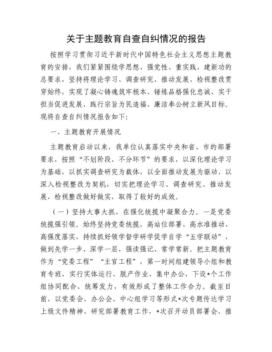 关于主题教育自查自纠情况的报告_第1页