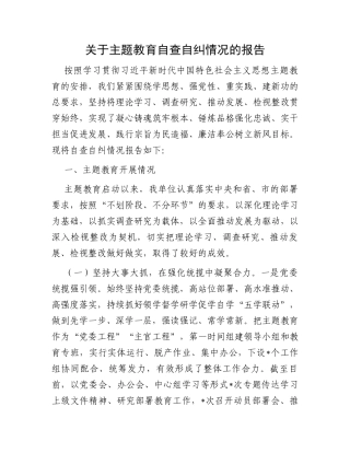 关于主题教育自查自纠情况的报告