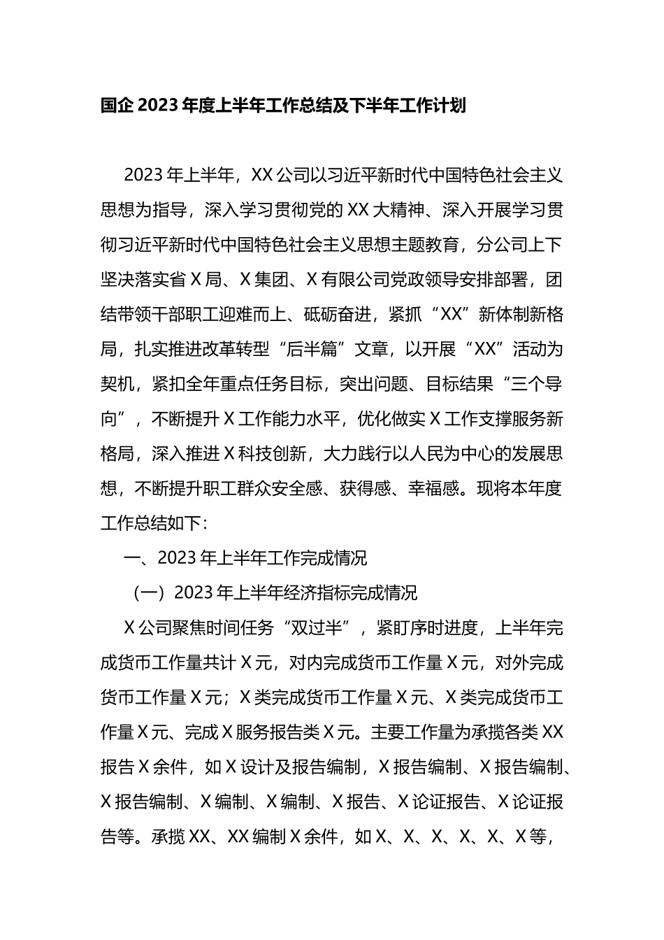 国企2023年度上半年工作总结及下半年工作计划_第1页