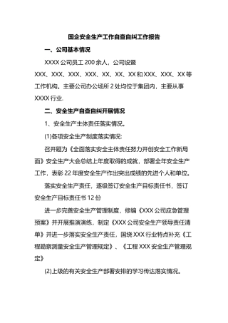 国企安全生产工作自查自纠工作报告