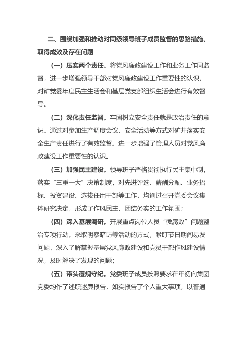 国企党委书记廉政谈话发言提纲_第2页