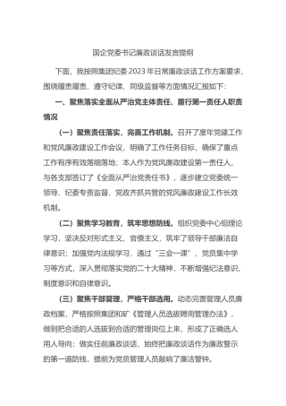 国企党委书记廉政谈话发言提纲