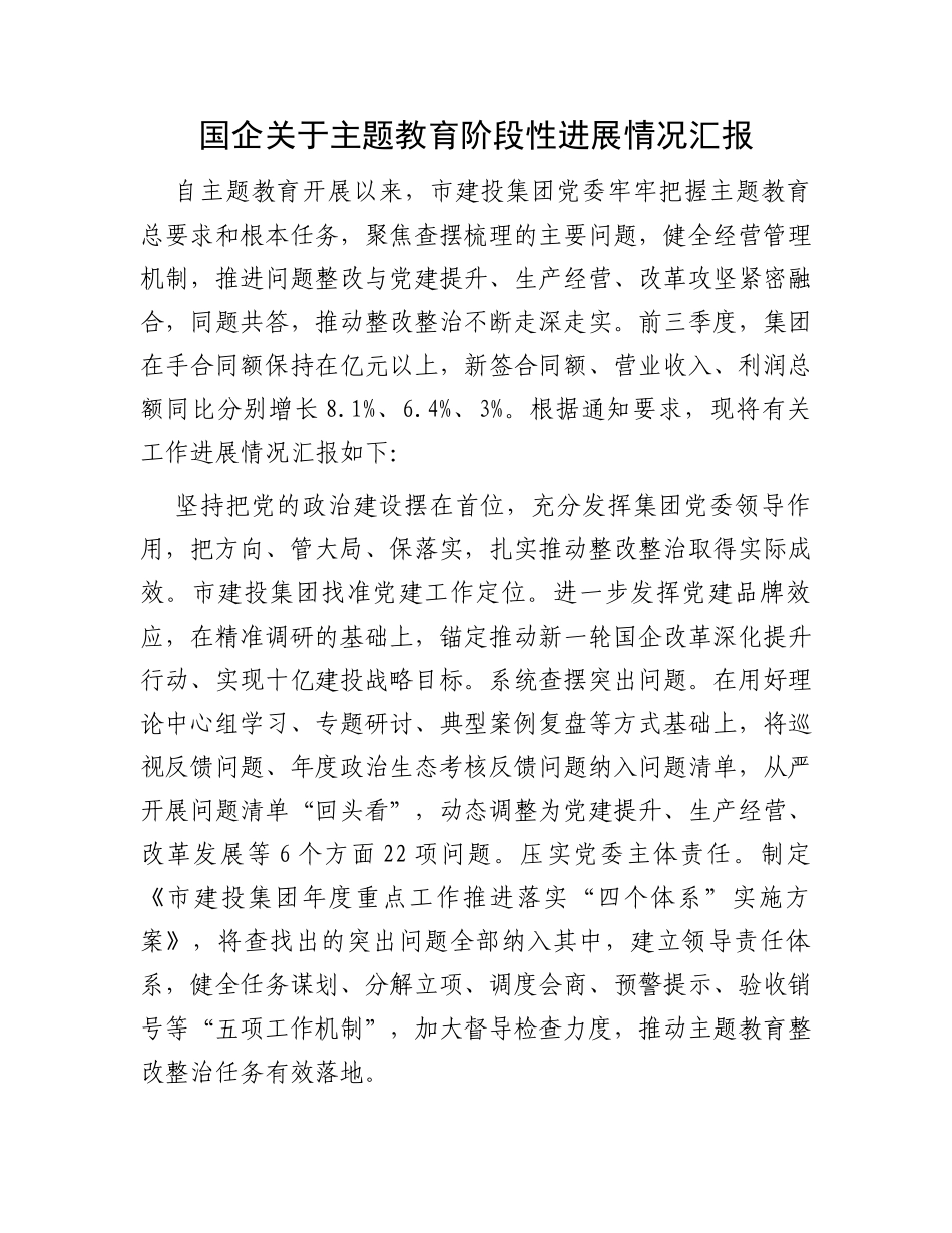 国企关于主题教育阶段性进展情况汇报_第1页
