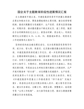 国企关于主题教育阶段性进展情况汇报