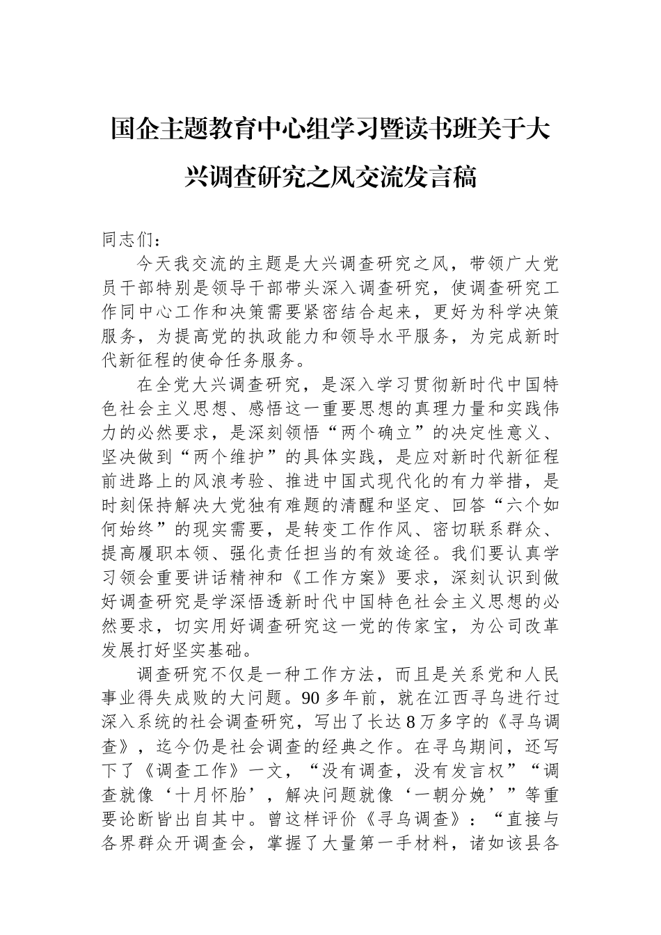 国企主题教育中心组学习暨读书班关于大兴调查研究之风交流发言稿_第1页