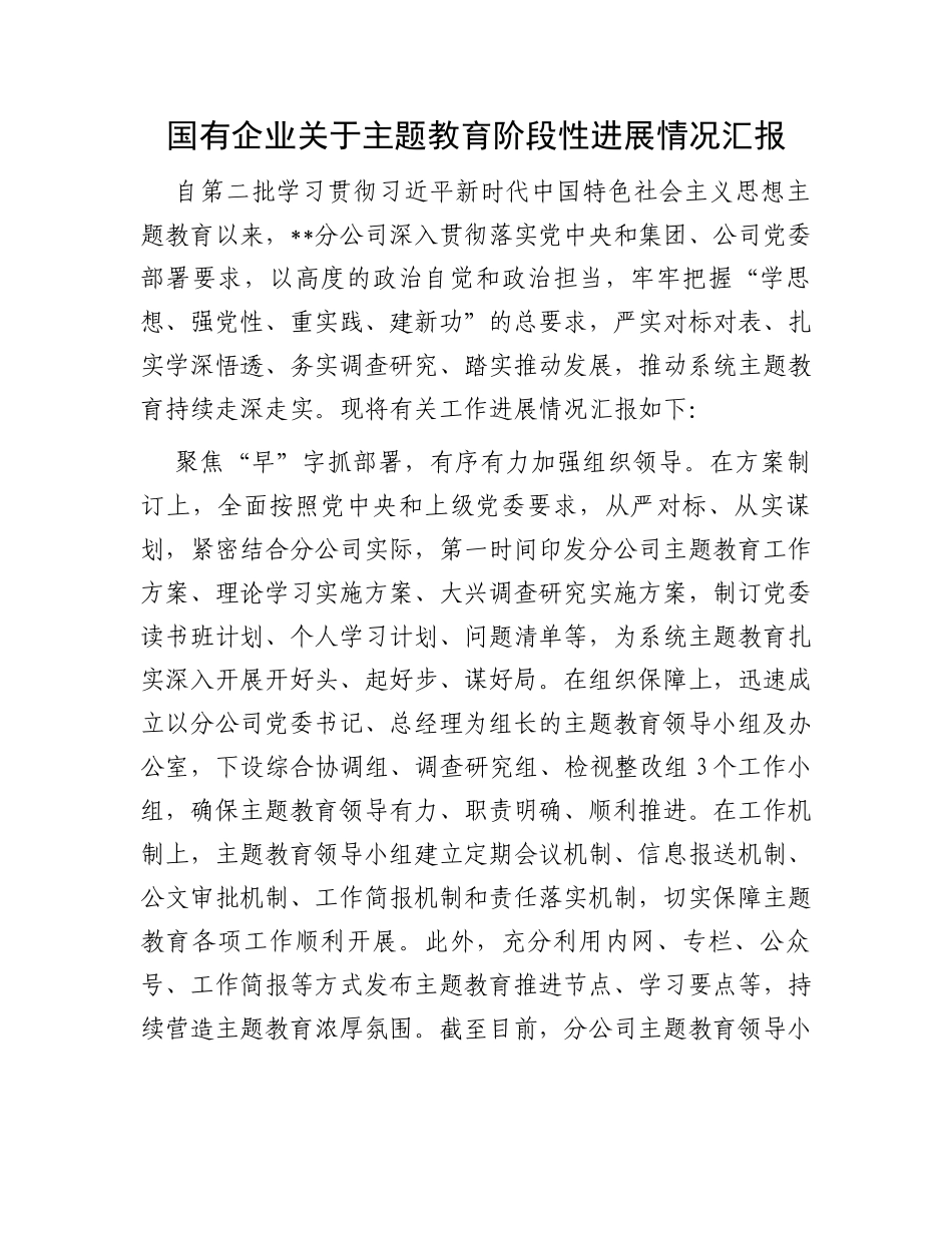 国有企业关于主题教育阶段性进展情况汇报_第1页