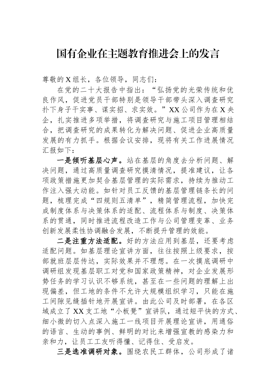 国有企业在主题教育推进会上的发言_第1页
