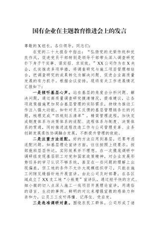 国有企业在主题教育推进会上的发言