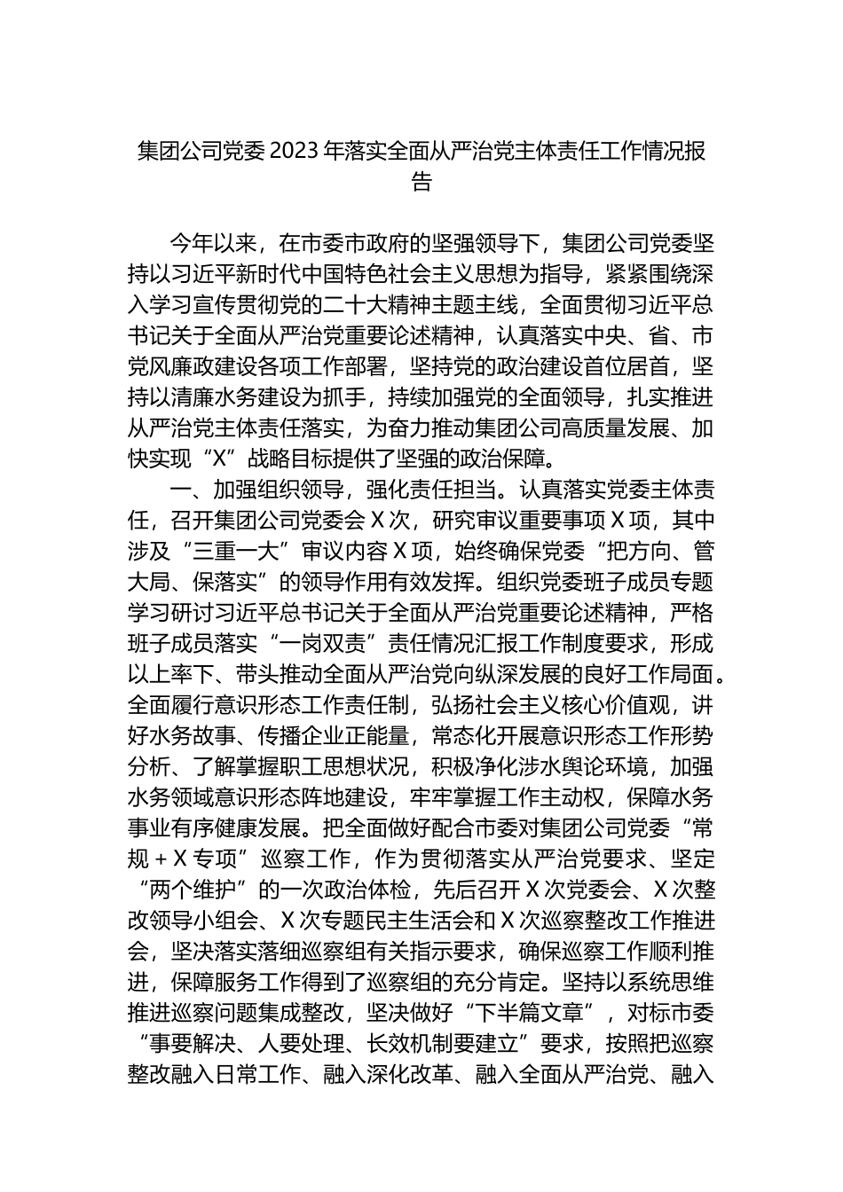 集团公司党委2023年落实全面从严治党主体责任工作情况报告总结_第1页