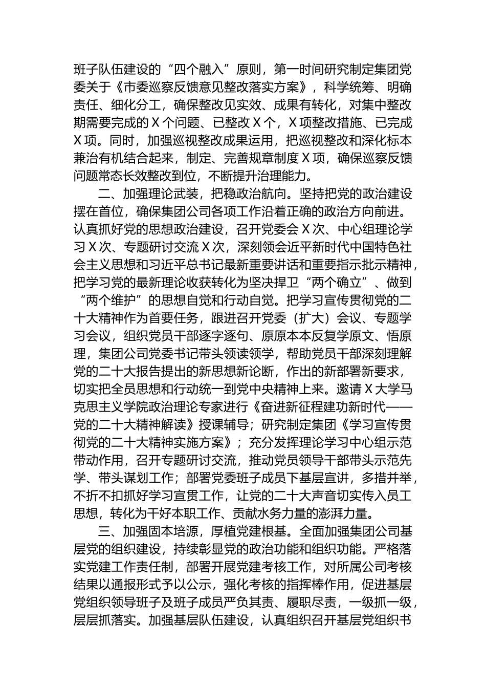 集团公司党委2023年落实全面从严治党主体责任工作情况报告总结_第2页