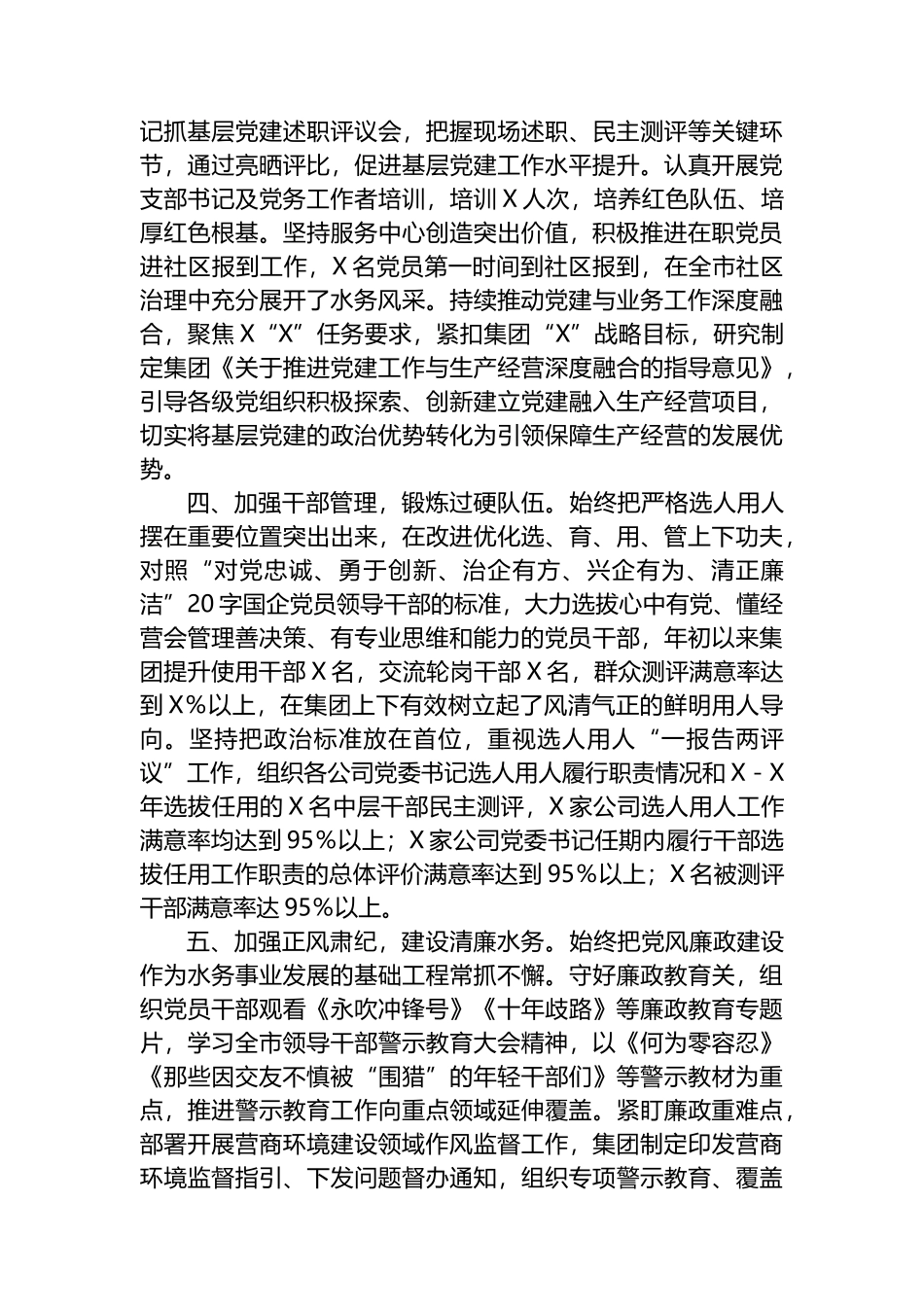 集团公司党委2023年落实全面从严治党主体责任工作情况报告总结_第3页