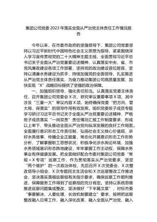 集团公司党委2023年落实全面从严治党主体责任工作情况报告总结
