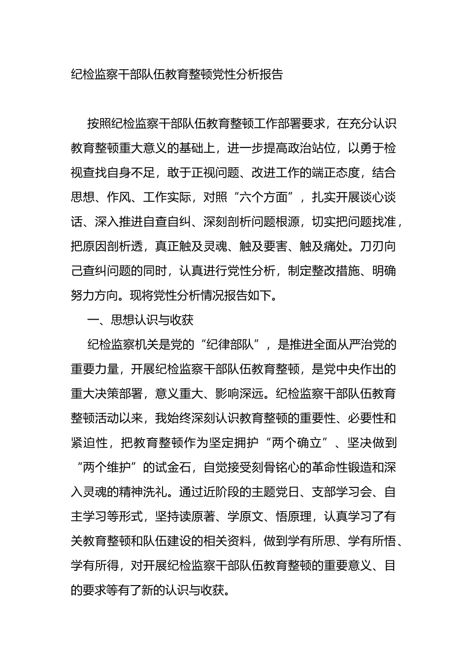 纪检监察干部队伍教育整顿党性分析报告_第1页
