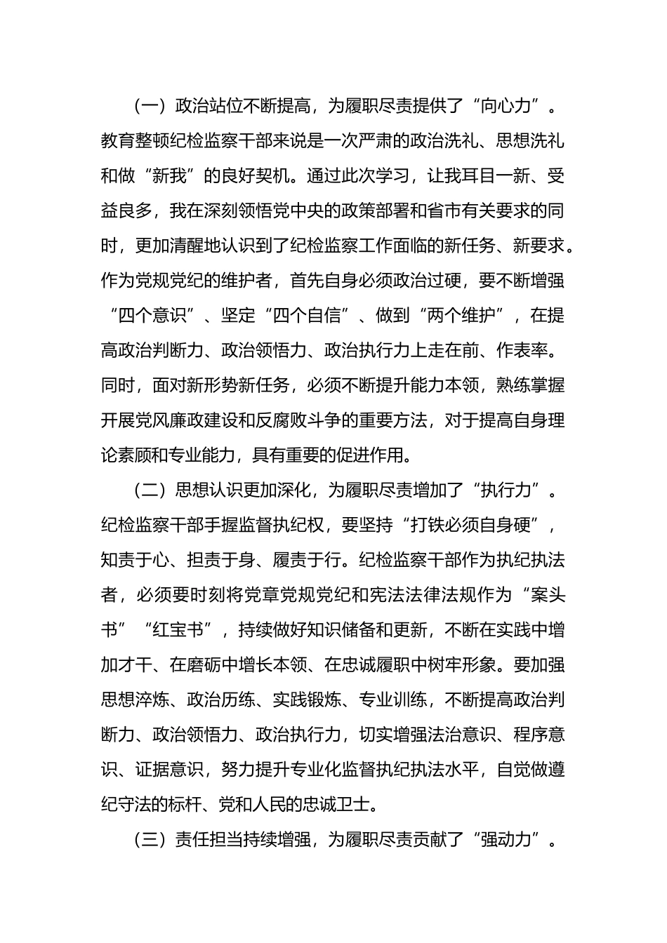 纪检监察干部队伍教育整顿党性分析报告_第2页