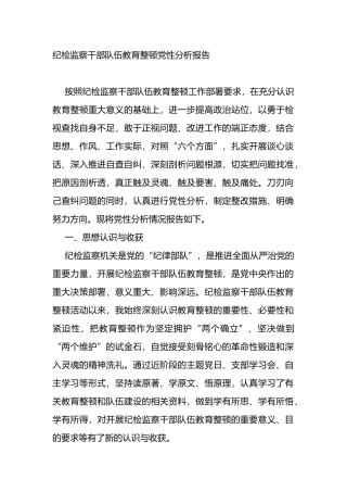 纪检监察干部队伍教育整顿党性分析报告