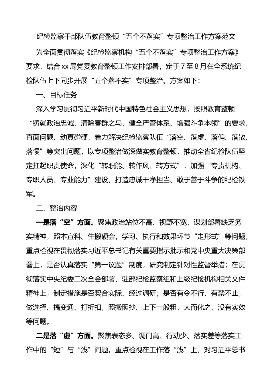 纪检监察干部队伍教育整顿五个不落实专项整治工作方案实施_第1页