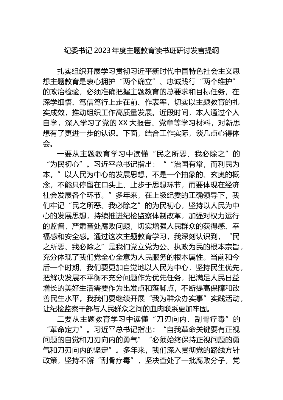 纪委书记2023年度主题教育读书班研讨发言提纲_第1页