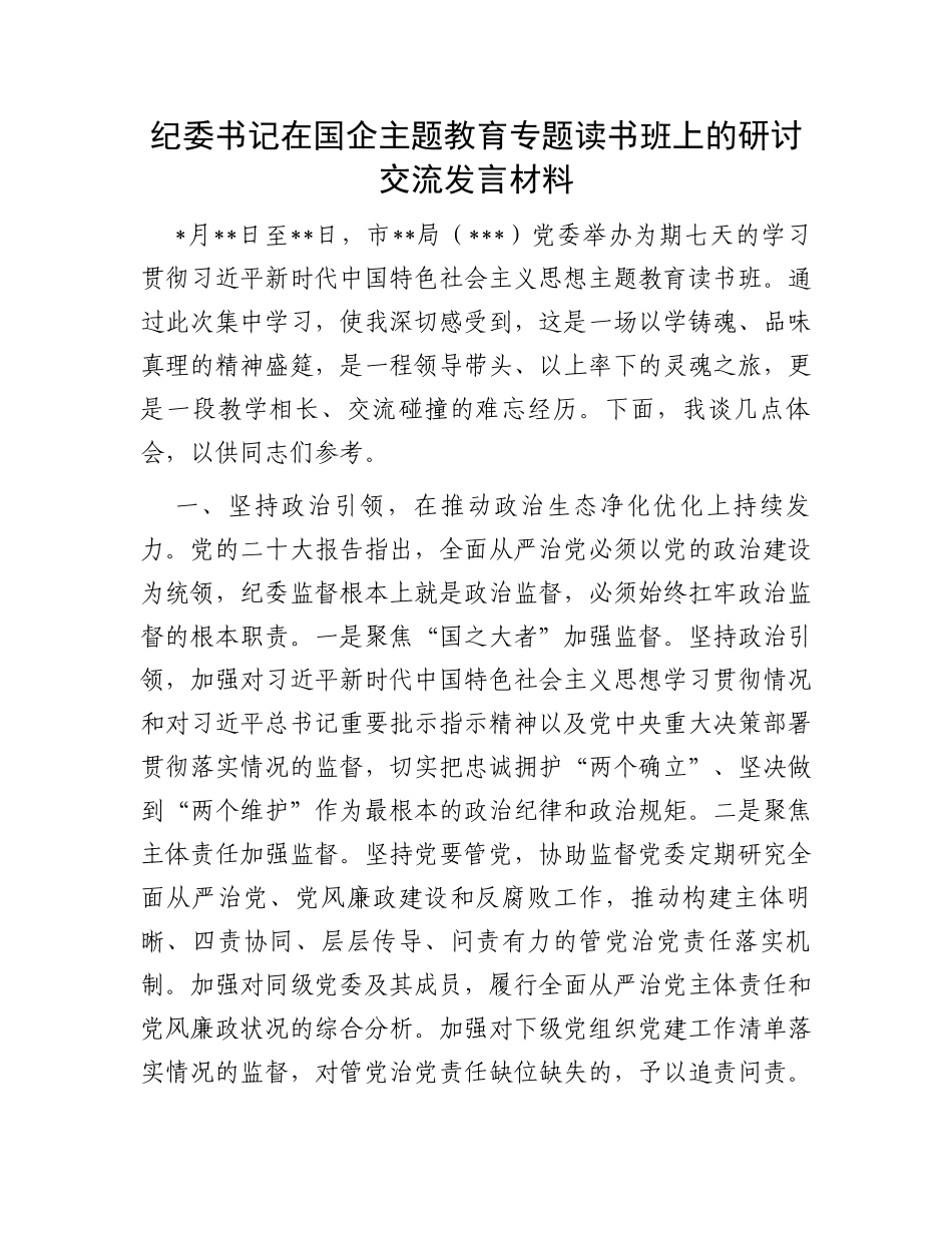 纪委书记在国企主题教育专题读书班上的研讨交流发言材料_第1页