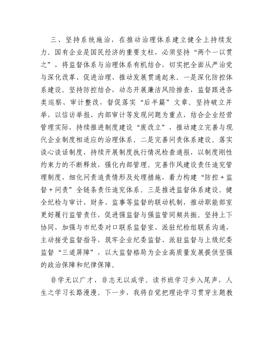 纪委书记在国企主题教育专题读书班上的研讨交流发言材料_第3页