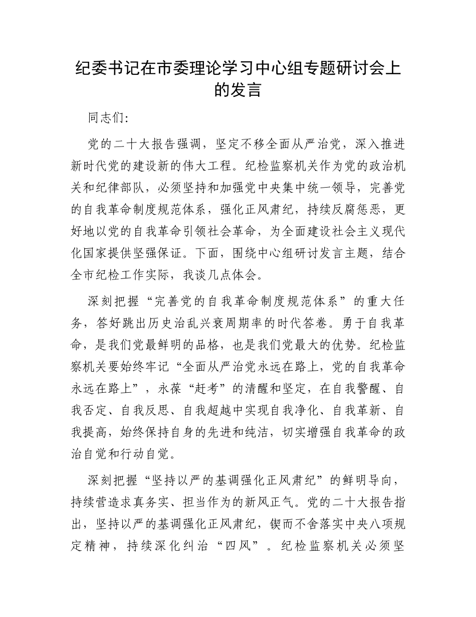 纪委书记在市委理论学习中心组专题研讨会上的发言_第1页