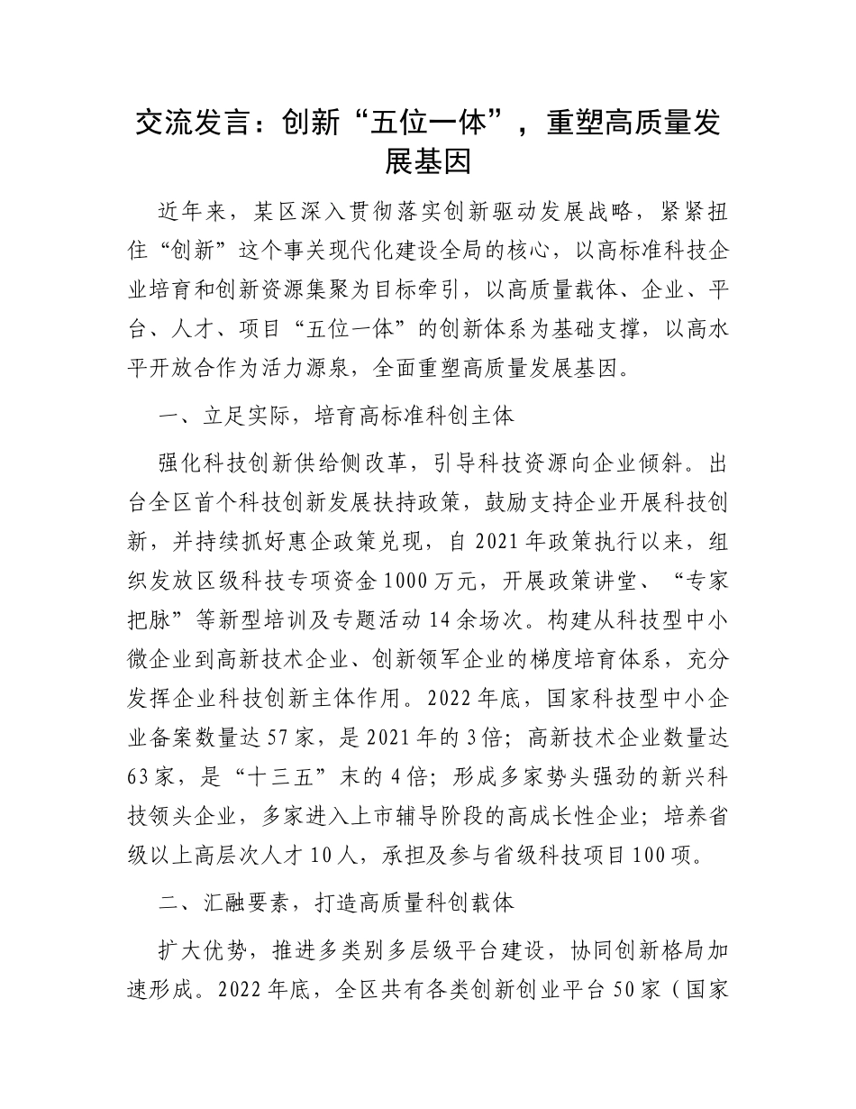 交流发言：创新“五位一体”，重塑高质量发展基因_第1页