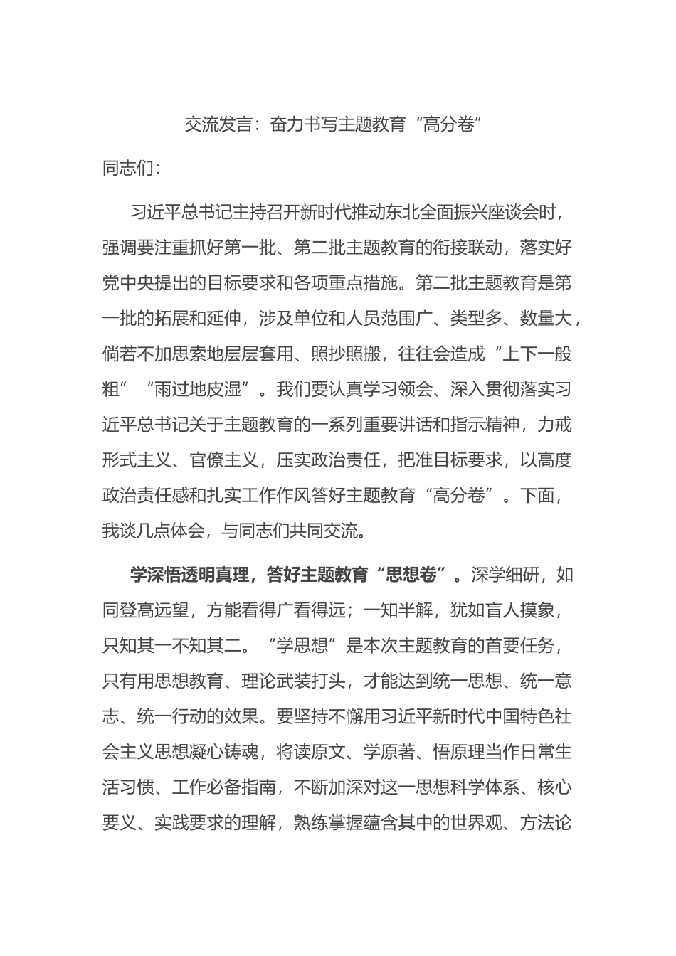 交流发言：奋力书写主题教育“高分卷”_第1页