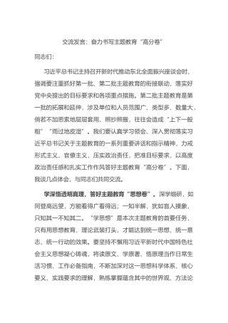 交流发言：奋力书写主题教育“高分卷”