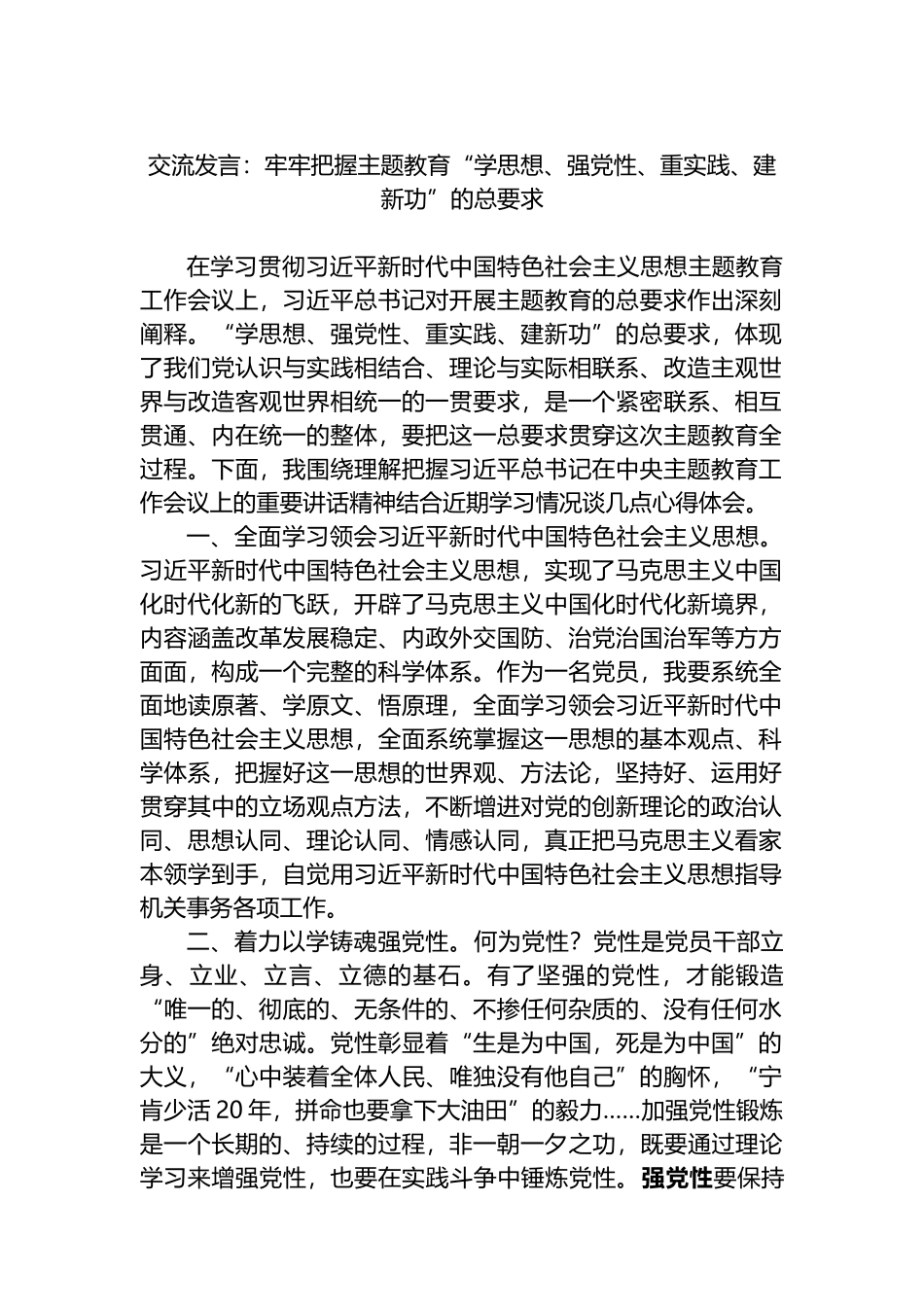 交流发言：牢牢把握主题教育“学思想、强党性、重实践、建新功”的总要求_第1页