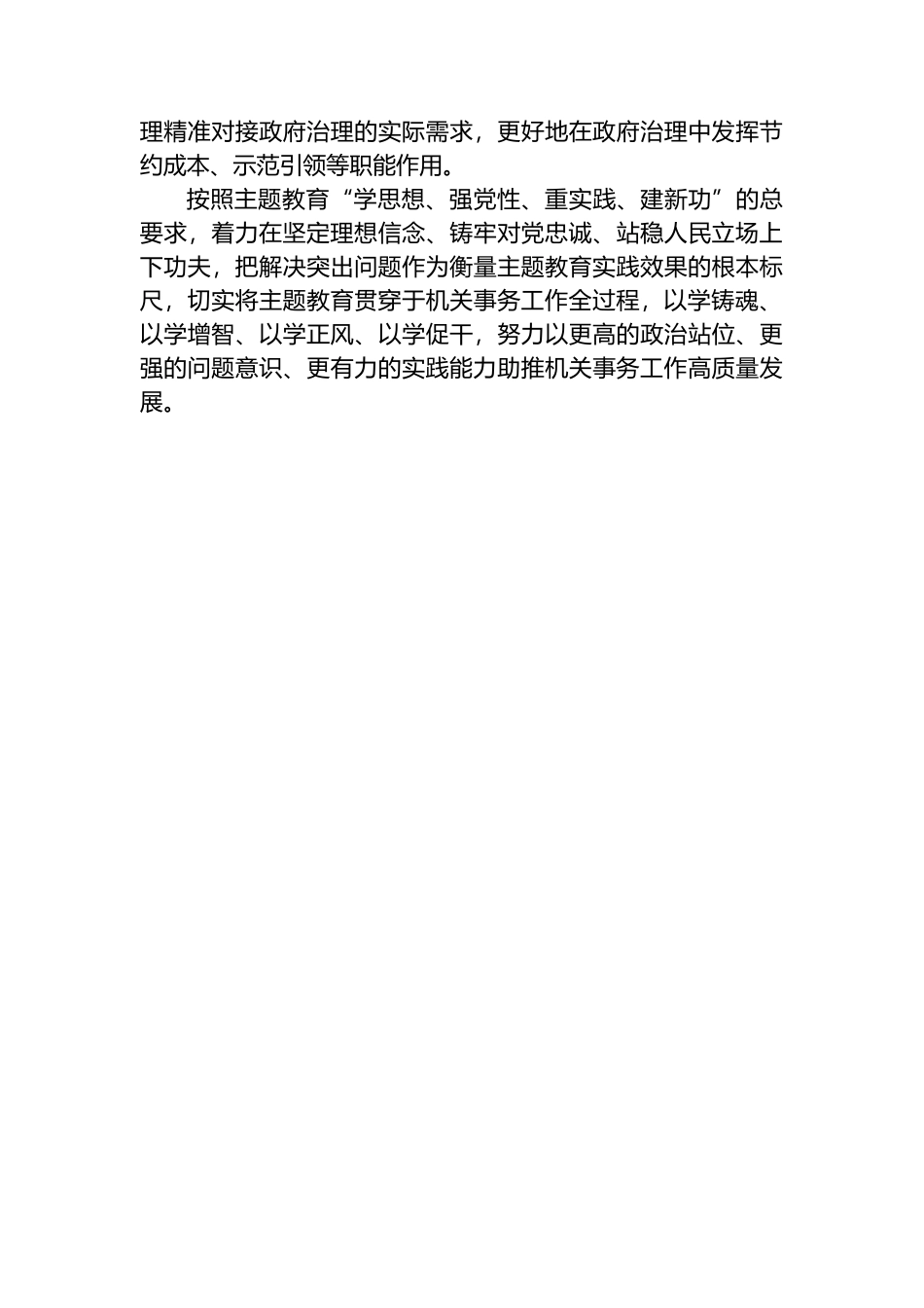 交流发言：牢牢把握主题教育“学思想、强党性、重实践、建新功”的总要求_第3页