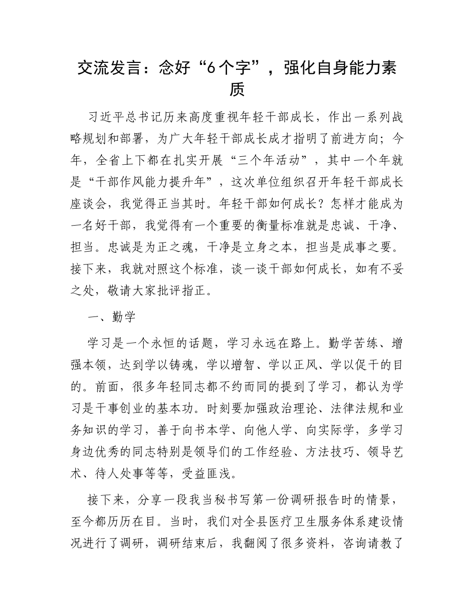 交流发言：念好“6个字”，强化自身能力素质_第1页