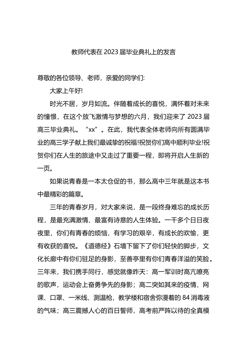 教师代表、优秀毕业生代表在xx师大附中2023届毕业典礼上的发言材料汇编（3篇）_第2页