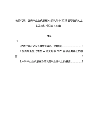 教师代表、优秀毕业生代表在xx师大附中2023届毕业典礼上的发言材料汇编（3篇）