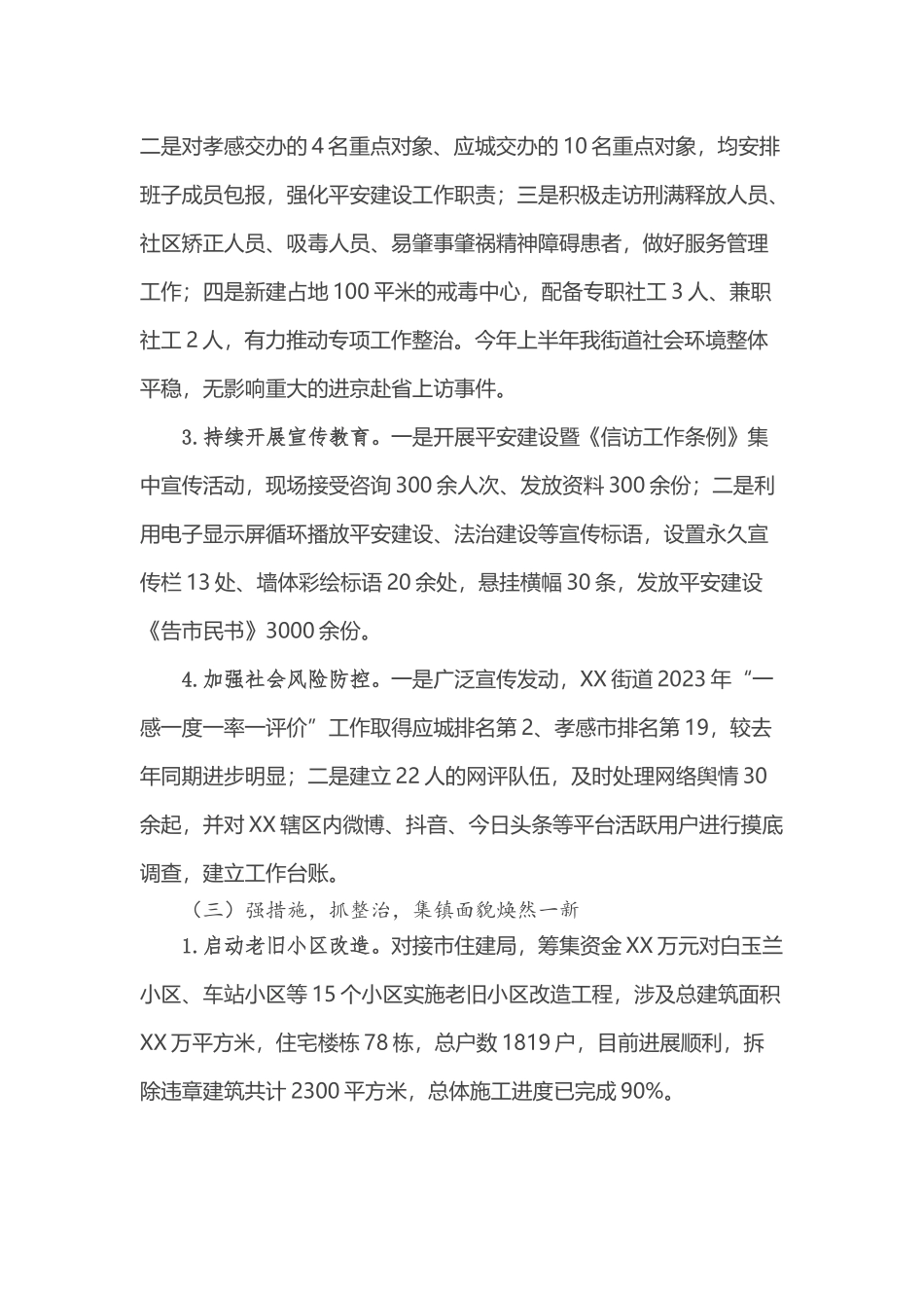 街道2023年上半年工作总结及下半年工作打算_第3页