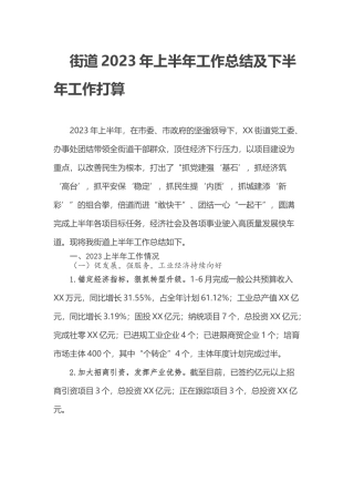 街道2023年上半年工作总结及下半年工作打算