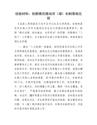 经验材料：创新模式推动河（湖）长制落地见效
