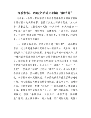 经验材料：吹响文明城市创建“集结号”