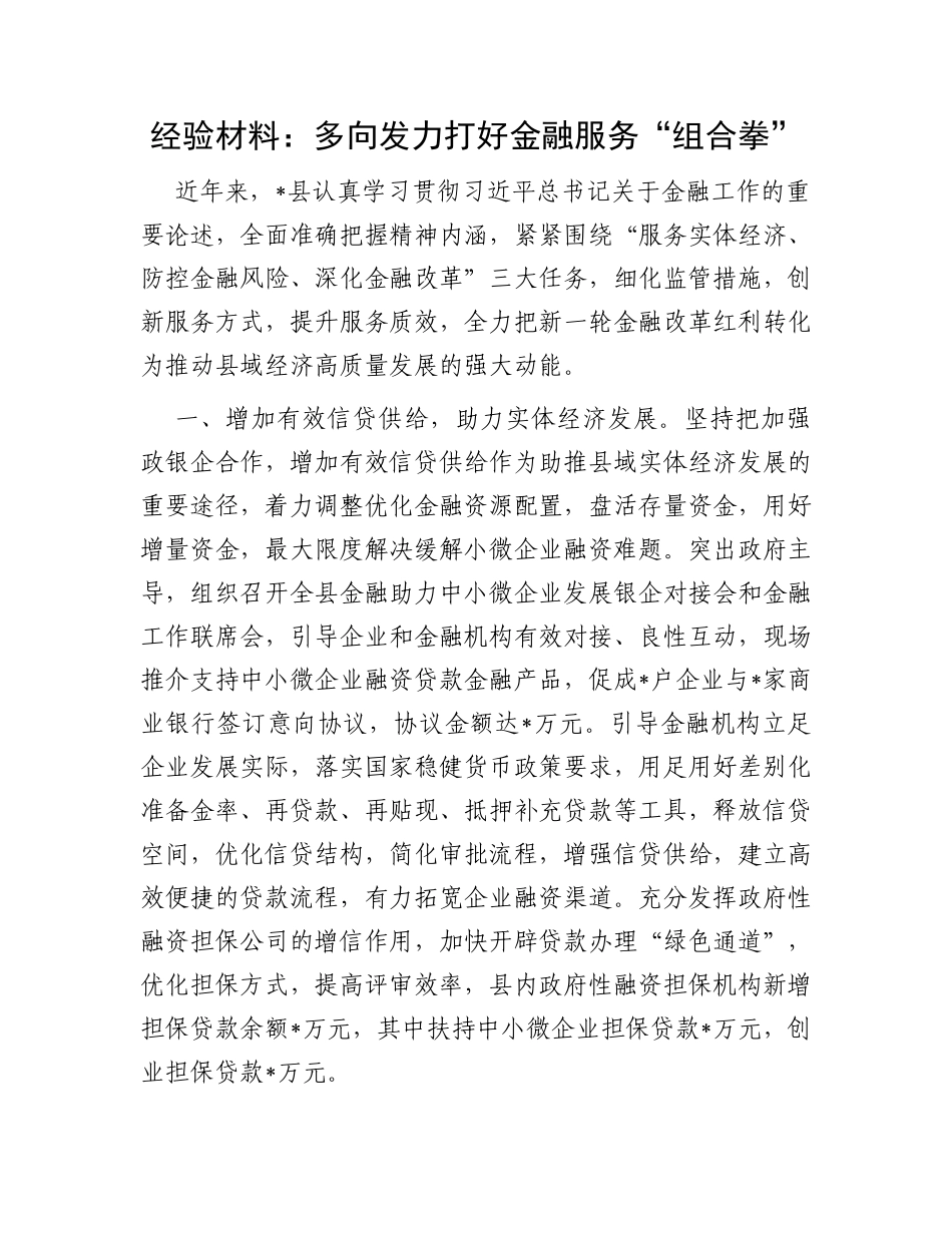 经验材料：多向发力打好金融服务“组合拳”_第1页