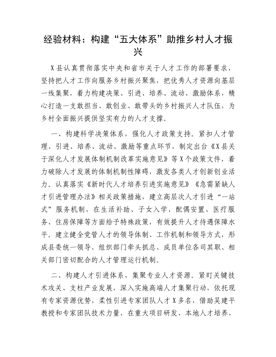 经验材料：构建“五大体系”助推乡村人才振兴_第1页