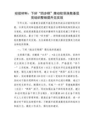 经验材料：下好“四步棋”推动软弱涣散基层党组织整顿提升见实效