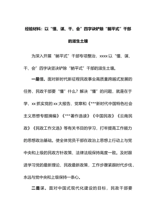 经验材料：以“懂、谋、干、会”四字诀铲除“躺平式”干部的滋生土壤