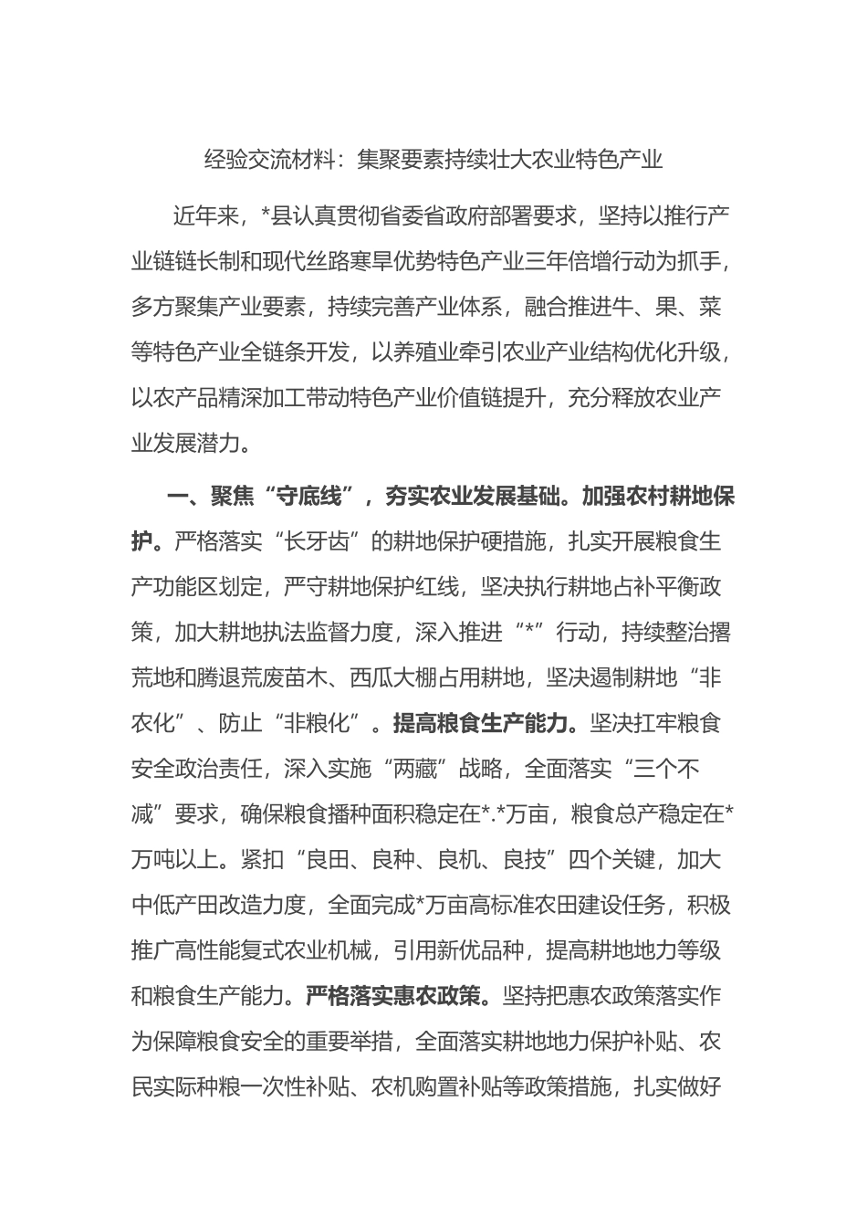 经验交流材料：集聚要素持续壮大农业特色产业_第1页