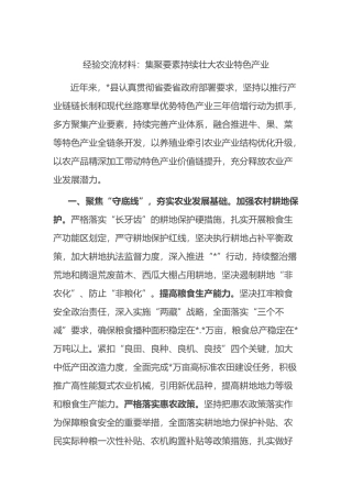 经验交流材料：集聚要素持续壮大农业特色产业