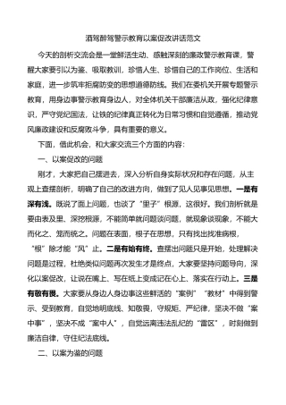 酒驾醉驾警示教育以案促改讲话