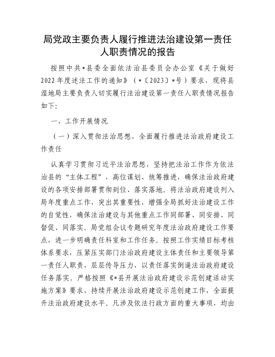 局党政主要负责人履行推进法治建设第一责任人职责情况的报告_第1页