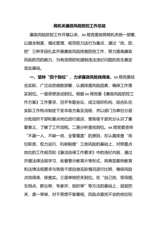局机关廉政风险防控工作总结