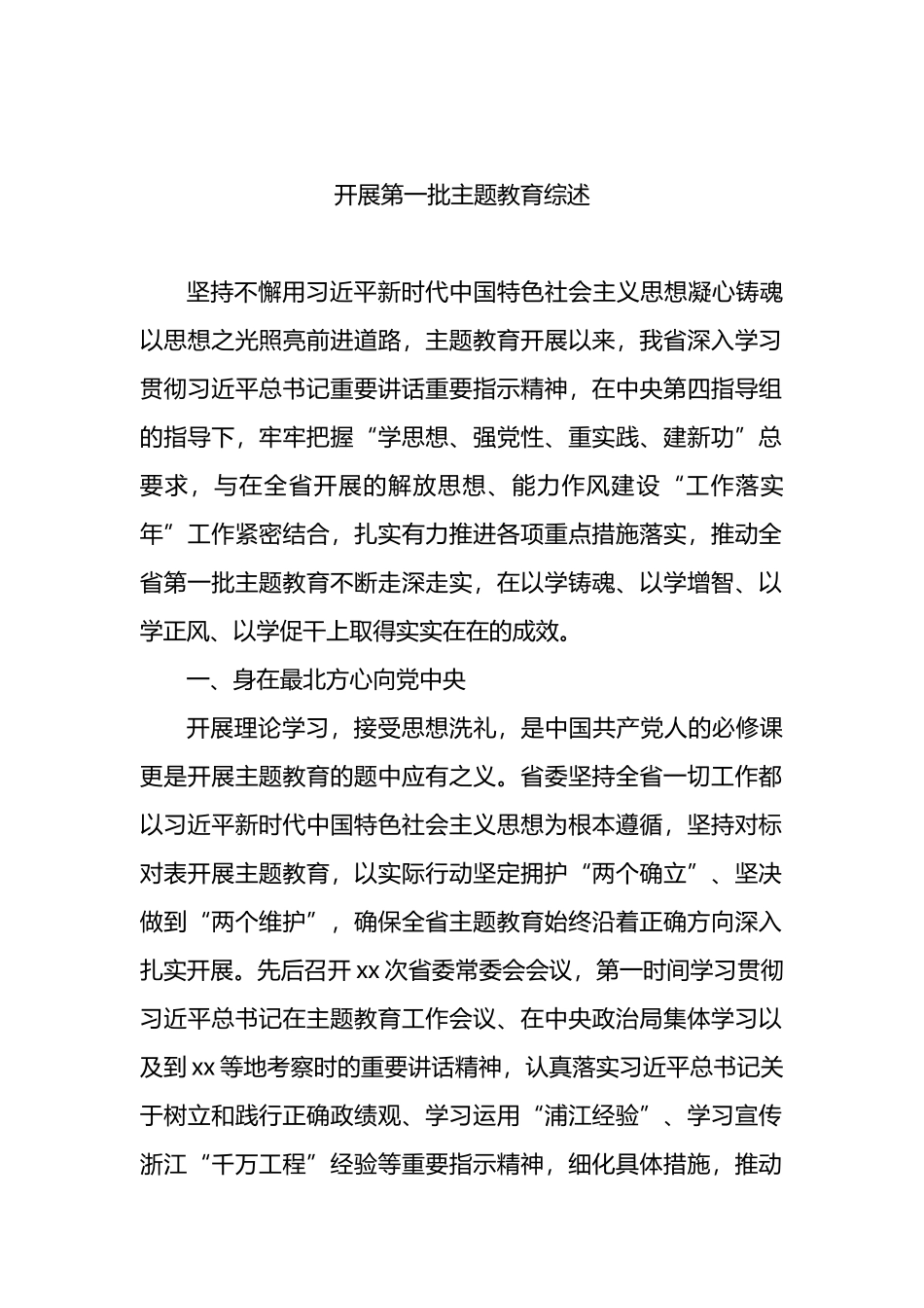 开展第一批主题教育综述材料（2篇）_第2页
